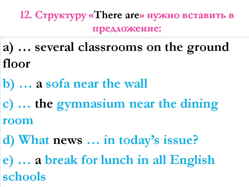 12. Структуру «There are» нужно вставить в предложение:    a) … several